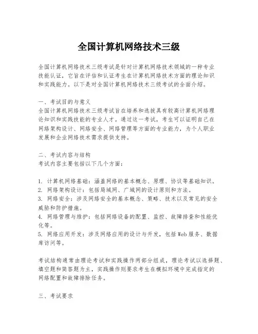 全国计算机网络技术三级