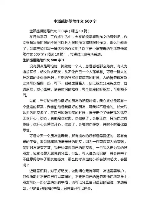 生活感悟随笔作文500字（精选10篇）