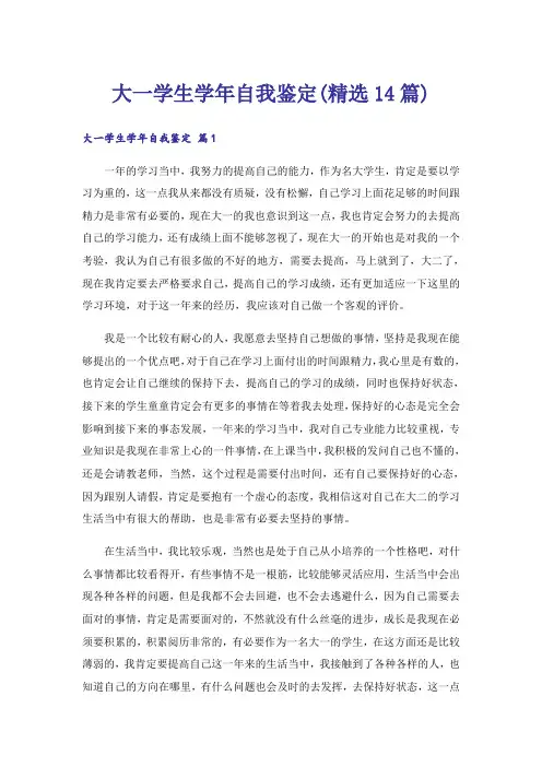 大一学生学年自我鉴定(精选14篇)