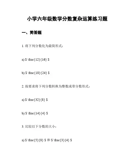 小学六年级数学分数复杂运算练习题