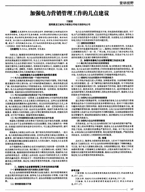 加强电力营销管理工作的几点建议