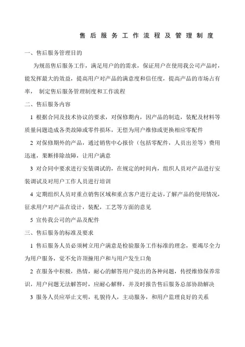 售后服务管理制度及工作流程