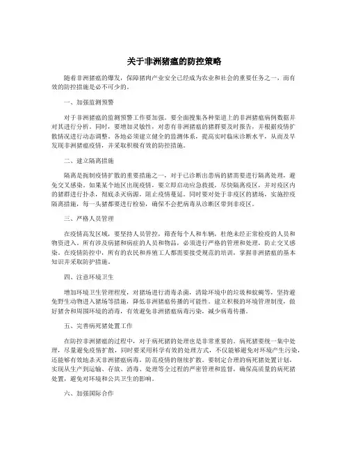 关于非洲猪瘟的防控策略