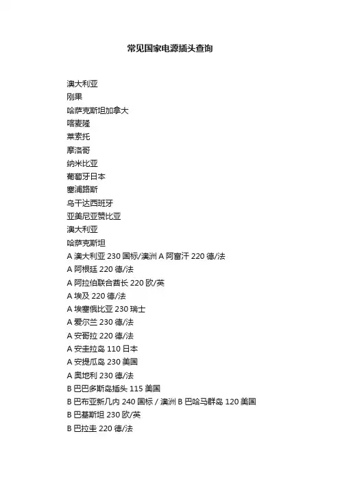 常见国家电源插头查询