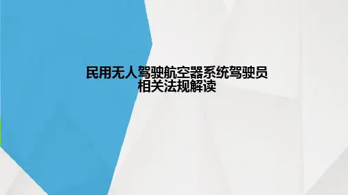 无人机法规