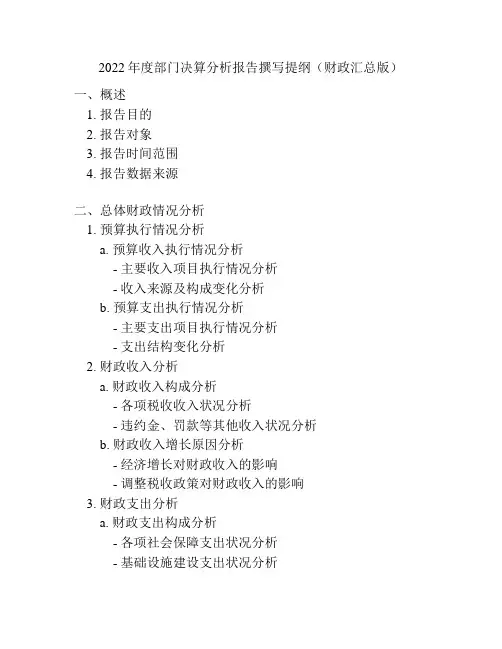 2022年度部门决算分析报告撰写提纲(财政汇总版)