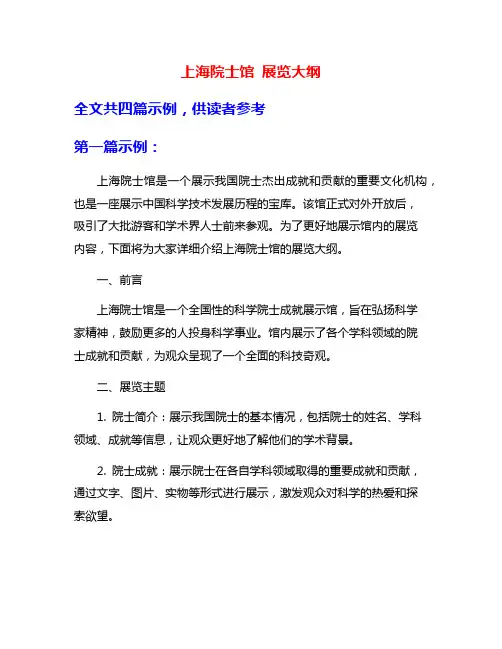 上海院士馆 展览大纲