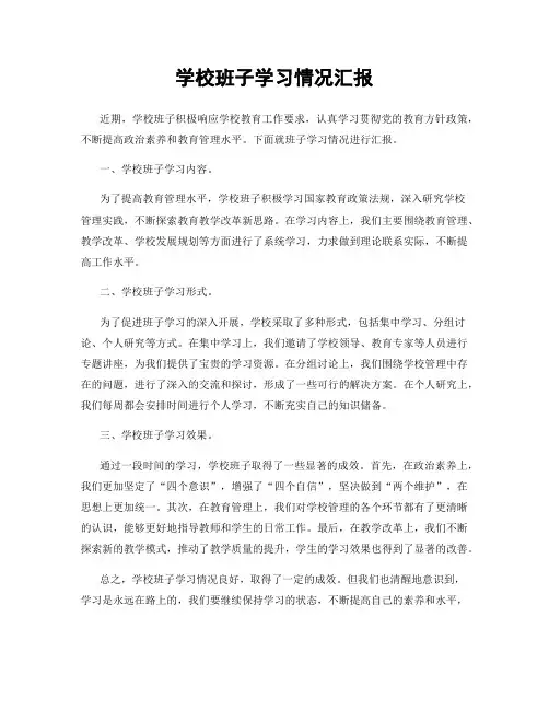 学校班子学习情况汇报