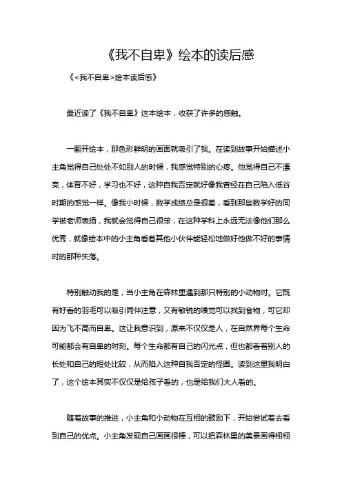 《我不自卑》绘本的读后感