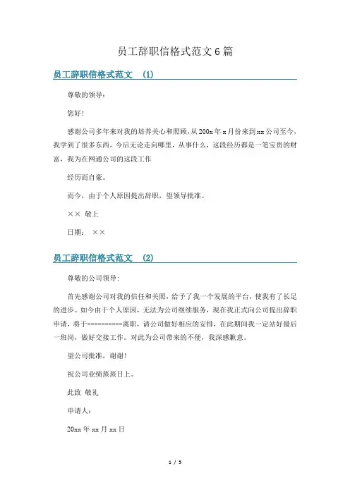 员工辞职信格式范文6篇