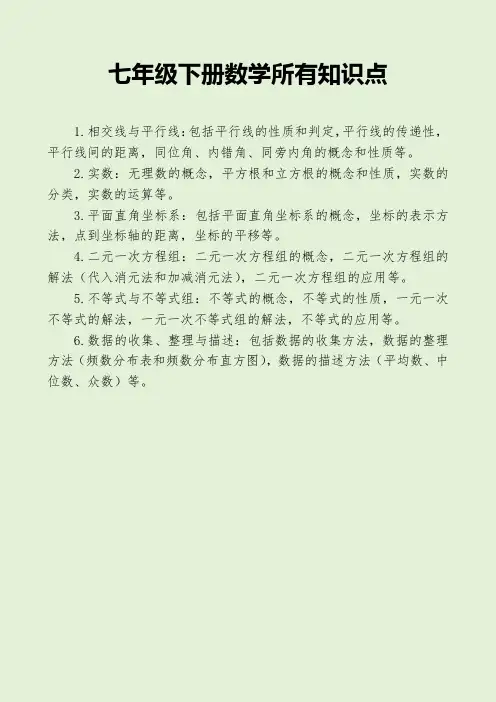 七年级下册数学所有知识点