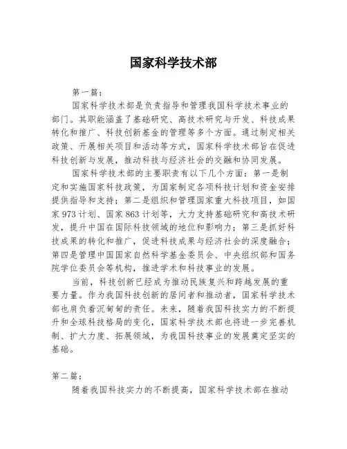 国家科学技术部