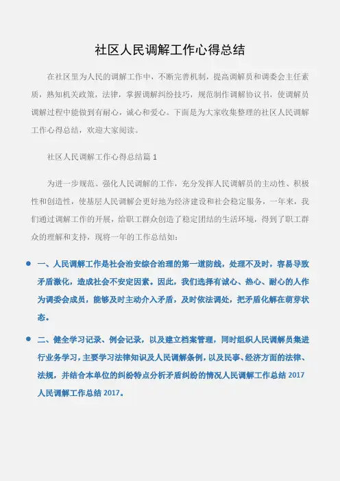 (工作心得体会)社区人民调解工作心得总结