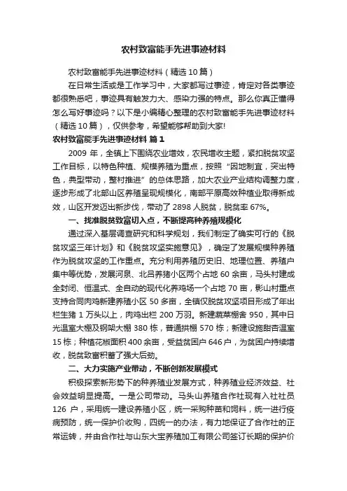 农村致富能手先进事迹材料（精选10篇）
