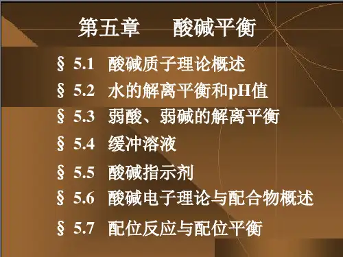 大学无机化学第5章 酸碱平衡大连理工版ppt课件