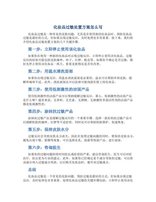 化妆品过敏处置方案怎么写