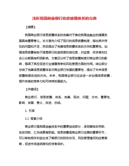 浅析我国商业银行信息披露体系的完善
