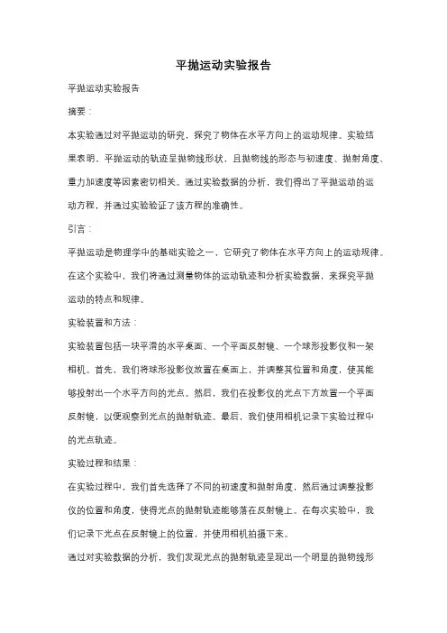 平抛运动实验报告