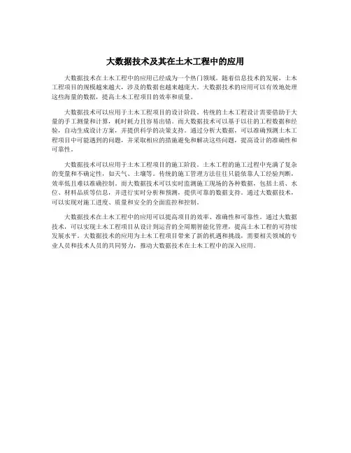 大数据技术及其在土木工程中的应用