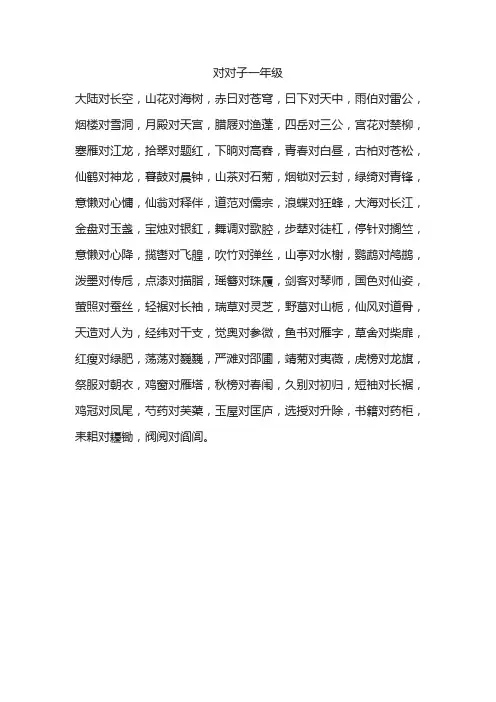 场景对对子一年级