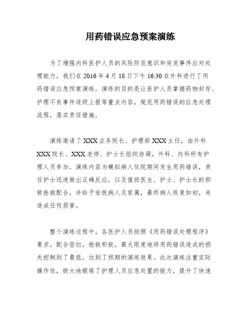 用药错误应急预案演练