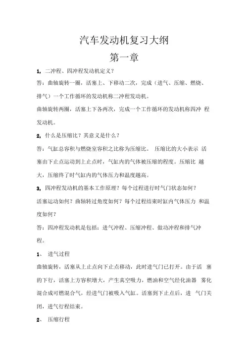 汽车发动机复习大纲备考复习