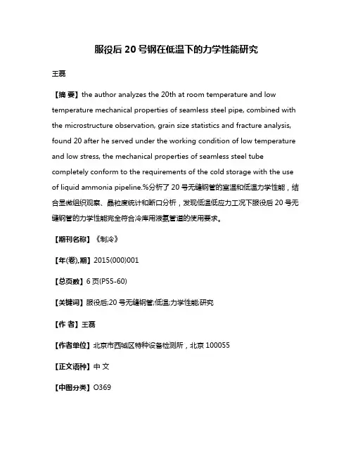 服役后20号钢在低温下的力学性能研究
