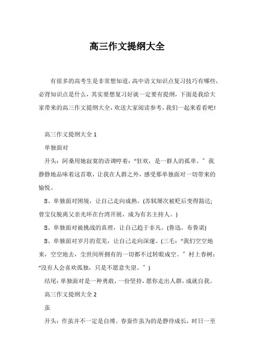 (高三作文)高三作文提纲大全