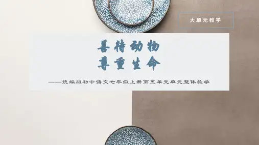 第五单元整体教学课件-【大单元教学】2023-2024学年七年级语文上册名师备课系列(统编版)
