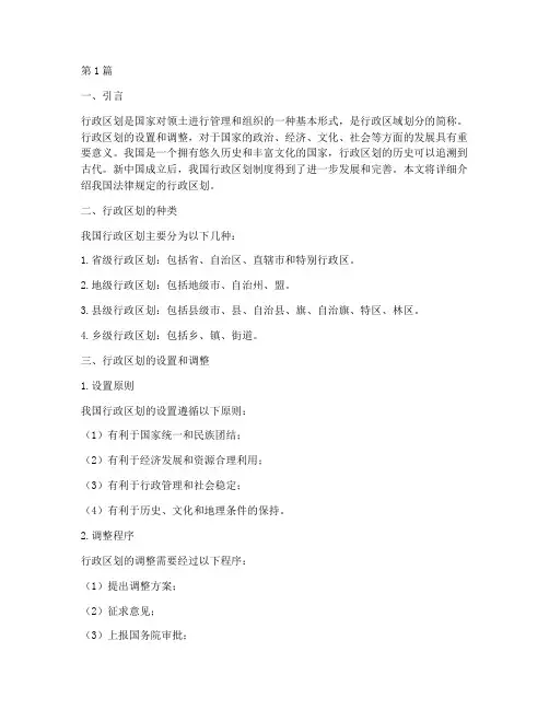我国法律规定的行政区划(3篇)