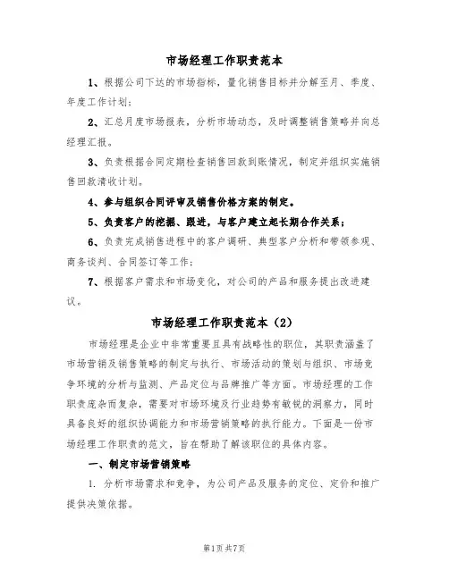 市场经理工作职责范本（3篇）
