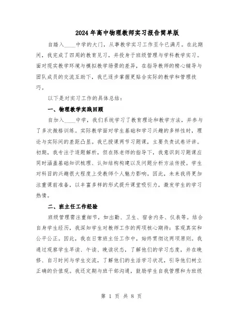 2024年高中物理教师实习报告简单版（4篇）