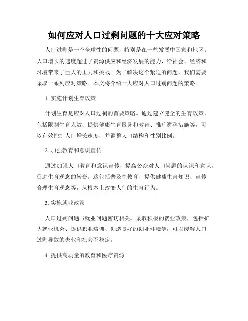 如何应对人口过剩问题的十大应对策略