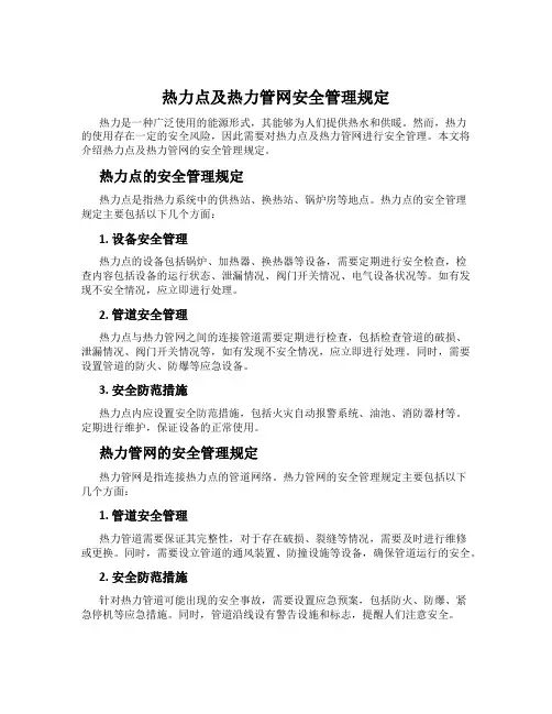 热力点及热力管网安全管理规定
