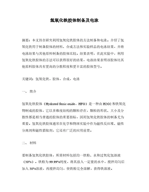 氢氧化铁胶体制备及电泳