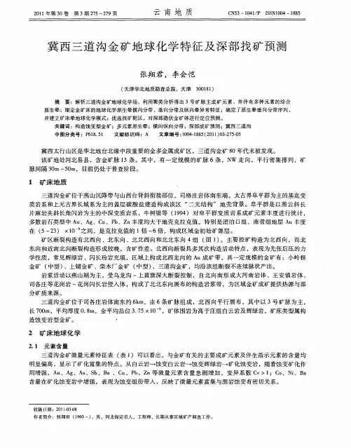 冀西三道沟金矿地球化学特征及深部找矿预测
