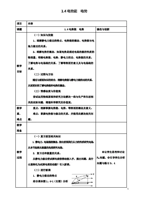 高中物理第一章静电场1.4电势能电势教案选修3_1