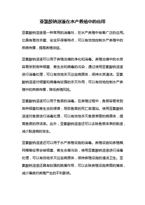 亚氯酸钠溶液在水产养殖中的应用