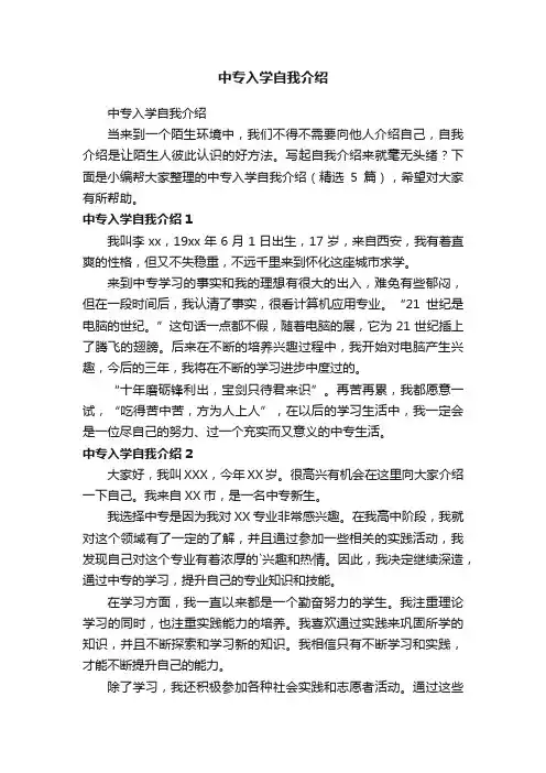 中专入学自我介绍（精选5篇）