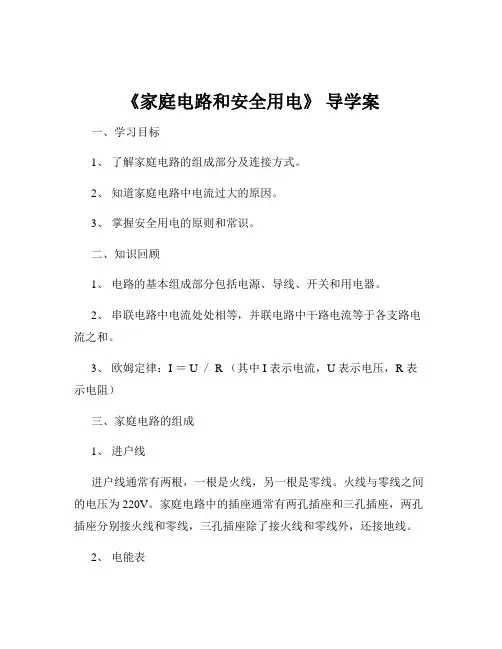 《家庭电路和安全用电》 导学案