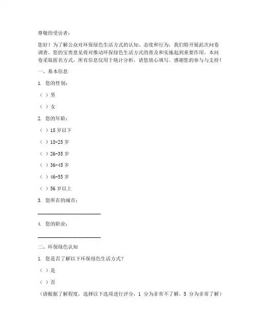 环保绿色调查问卷模板
