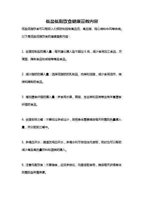 低盐低脂饮食健康宣教内容