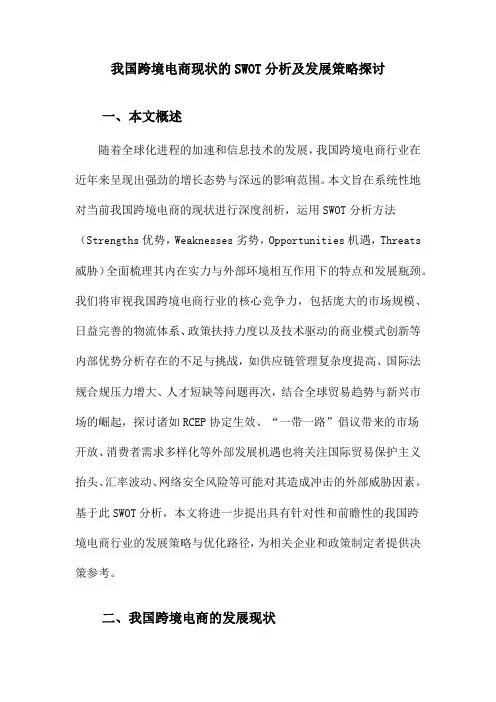 我国跨境电商现状的SWOT分析及发展策略探讨