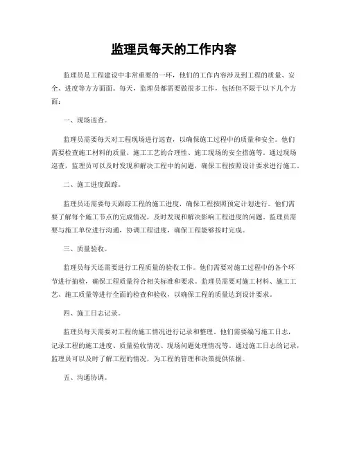 监理员每天的工作内容