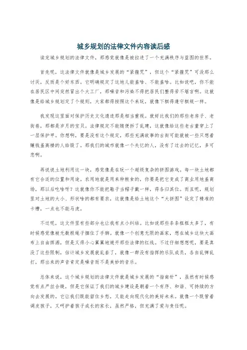 城乡规划的法律文件内容读后感