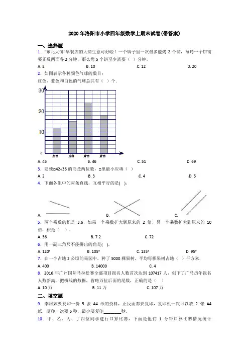 2020年洛阳市小学四年级数学上期末试卷(带答案)