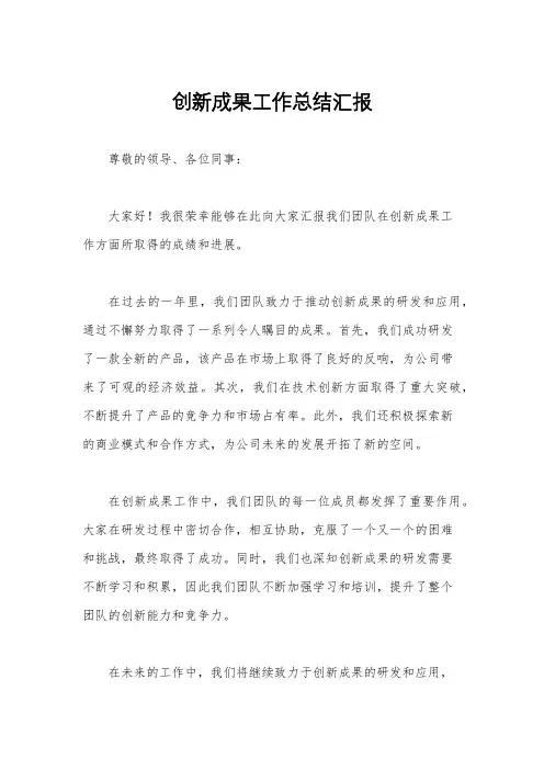 创新成果工作总结汇报