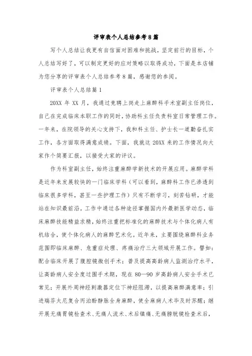 评审表个人总结参考8篇