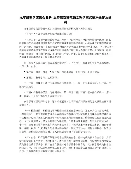 九年级教学交流会资料 五步三查高效课堂教学模式基本操作及说明