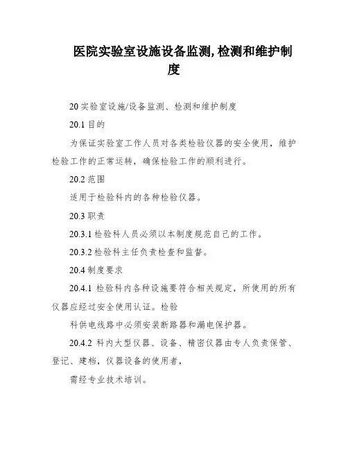 医院实验室设施设备监测,检测和维护制度